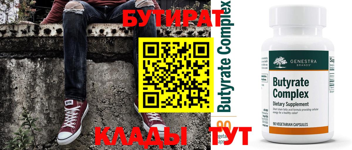 Бутират BDO 33%  Вход с VPN  Тара 