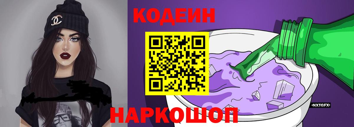 Тара  Кодеиновый сироп Lean напиток Lean (лин)  Вход с VPN  Codein Purple Drank 